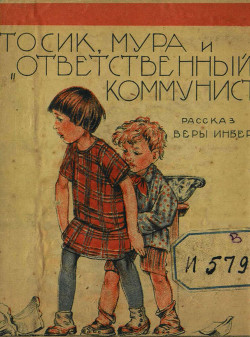 Читать онлайн книгу Тосик, Мура и « ответственный коммунист» автор Инбер Вера Михайловна Книга Тосик, Мура и « ответственный коммунист»