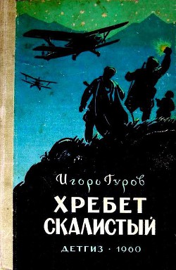 Читать онлайн книгу Хребет Скалистый автор Гуров Игорь Книга Хребет Скалистый