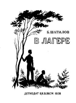 Книга В лагере