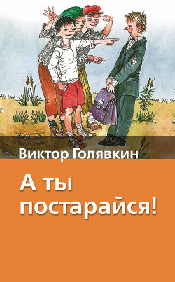 Читать онлайн книгу А ты постарайся! (Сборник с илл.) автор Голявкин Виктор Книга А ты постарайся! (Сборник с илл.)