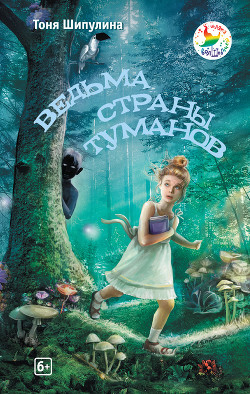 Книга Ведьма Страны Туманов