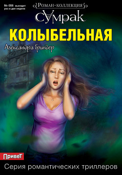 Читать онлайн книгу Колыбельная автор Гриндер Александра Книга Колыбельная