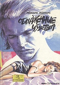 Читать онлайн книгу Обнаженные чувства автор Роджерс Розмари Книга Обнаженные чувства