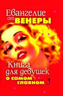 Читать онлайн книгу Евангелие от Венеры автор Васютин Александр Книга Евангелие от Венеры