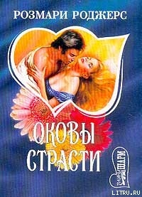 Читать онлайн книгу Оковы страсти автор Роджерс Розмари Книга Оковы страсти