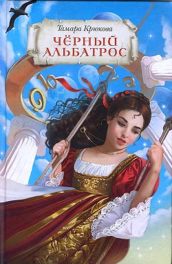 Книга Черный альбатрос (СИ)