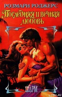 Книга Последняя и вечная любовь