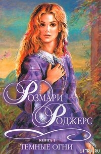 Книга Темные огни