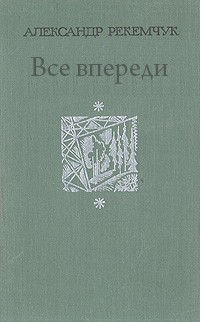 Читать онлайн книгу Все впереди автор Рекемчук Александр Евсеевич Книга Все впереди