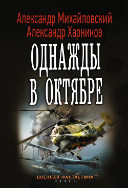 Книга Однажды в Октябре