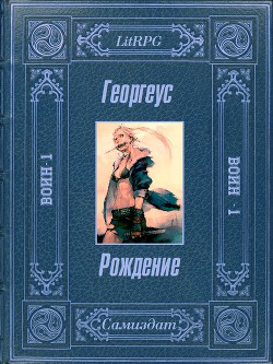 Книга Рождение (СИ)