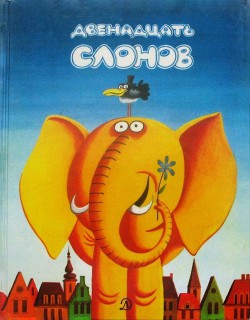 Книга Двенадцать слонов
