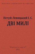 Читать онлайн книгу Дві милі автор Нечуй-Левицький Іван Семенович Книга Дві милі