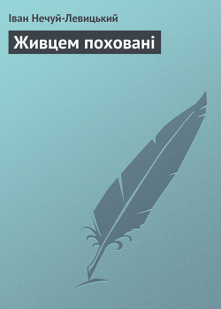 Книга Живцем поховані