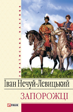 Читать онлайн книгу Запорожці автор Нечуй-Левицький Іван Семенович Книга Запорожці