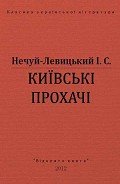 Читать онлайн книгу Київські прохачі автор Нечуй-Левицький Іван Семенович Книга Київські прохачі