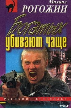 Читать онлайн книгу Богатых убивают чаще автор Рогожин Михаил Книга Богатых убивают чаще