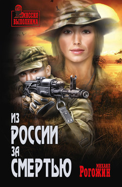 Читать онлайн книгу Из России за смертью автор Рогожин Михаил Книга Из России за смертью