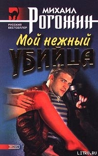 Читать онлайн книгу Мой нежный убийца автор Рогожин Михаил Книга Мой нежный убийца