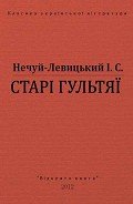 Читать онлайн книгу Старі гультяї автор Нечуй-Левицький Іван Семенович Книга Старі гультяї
