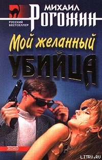 Читать онлайн книгу Мой желанный убийца автор Рогожин Михаил Книга Мой желанный убийца