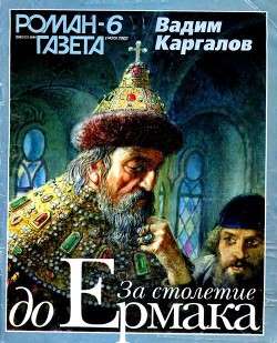 Книга За столетие до Ермака