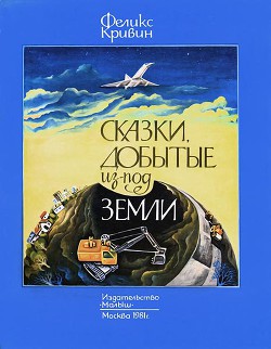 Книга Сказки, добытые из-под земли