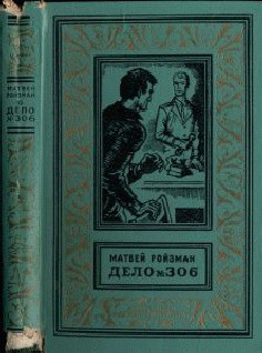 Читать онлайн книгу Дело №306 автор Ройзман Матвей Давидович Книга Дело №306