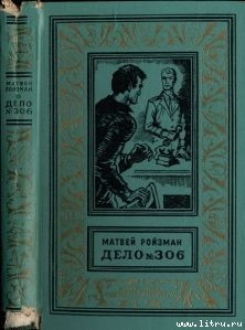 Читать онлайн книгу Волк автор Ройзман Матвей Давидович Книга Волк