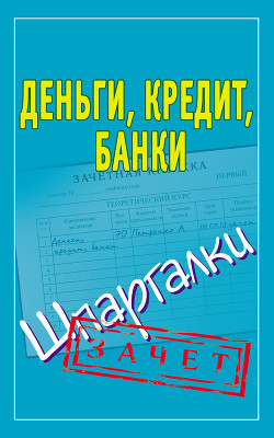 Читать онлайн книгу Деньги, кредит, банки. Шпаргалки автор Образцова Людмила Николаевна Книга Деньги, кредит, банки. Шпаргалки