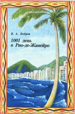 Читать онлайн книгу 1001 день в Рио-де-Жанейро автор Бобров Владимир Л. Книга 1001 день в Рио-де-Жанейро