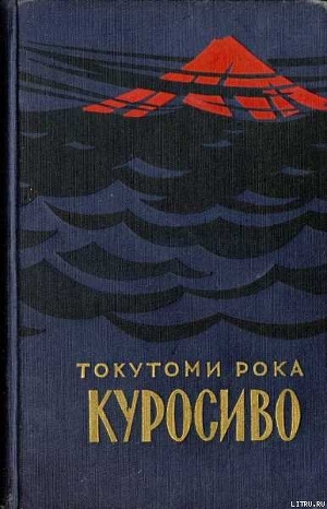 Книга Куросиво