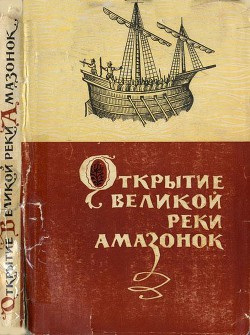 Читать онлайн книгу Открытие великой реки Амазонок автор Малкес Б. Н. Книга Открытие великой реки Амазонок