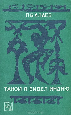 Читать онлайн книгу Такой я видел Индию автор Алаев Леонид Борисович Книга Такой я видел Индию