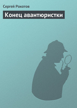 Книга Конец авантюристки