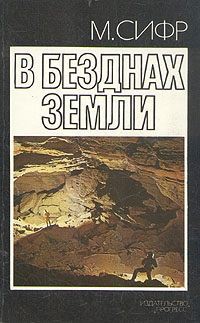 Читать онлайн книгу В безднах Земли автор Сифр Мишель Книга В безднах Земли