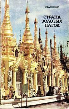 Читать онлайн книгу Страна золотых пагод автор Рамешова Станислава Книга Страна золотых пагод
