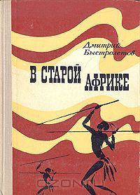 Книга В старой Африке