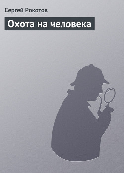 Книга Охота на человека