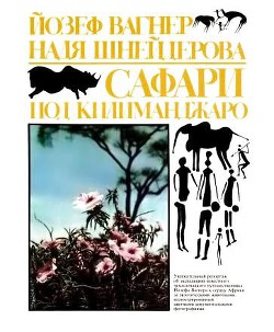 Книга Сафари под Килиманджаро
