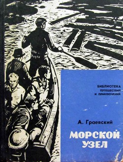 Читать онлайн книгу Морской узел автор Граевский Александр Моисеевич Книга Морской узел