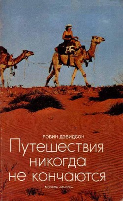 Читать онлайн книгу Путешествия никогда не кончаются автор Дэвидсон Робин Книга Путешествия никогда не кончаются