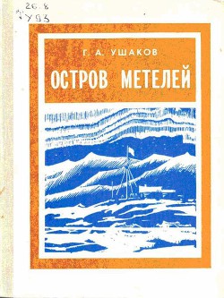 Читать онлайн книгу Остров метелей автор Ушаков Георгий Алексеевич Книга Остров метелей