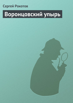 Книга Воронцовский упырь