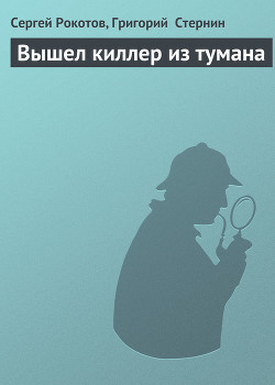 Книга Вышел киллер из тумана