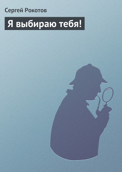 Книга Я выбираю тебя!