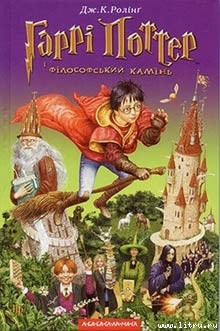 Читать онлайн книгу Гаррi Поттер i фiлософський камiнь автор Роулинг Джоан Кэтлин Книга Гаррi Поттер i фiлософський камiнь