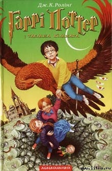 Читать онлайн книгу Гаррі Поттер і таємна кімната автор Роулинг Джоан Кэтлин Книга Гаррі Поттер і таємна кімната