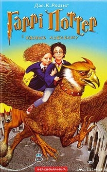 Читать онлайн книгу Гаррі Поттер і в'язень Азкабану автор Роулинг Джоан Кэтлин Книга Гаррі Поттер і в'язень Азкабану