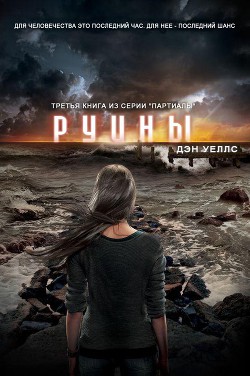Книга Руины (ЛП)